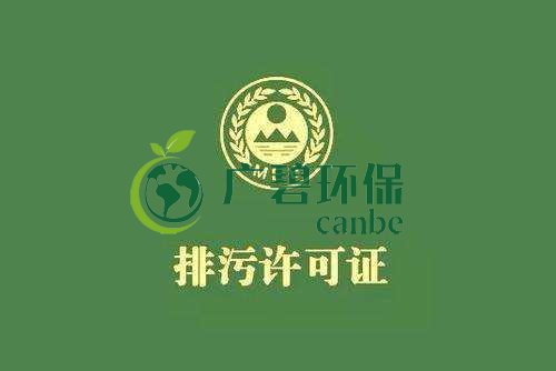 《佛山市家具制造、酒飲料制造和畜禽養(yǎng)殖行業(yè)國家排污許可證核發(fā)工作方案》已正式出臺(圖1)