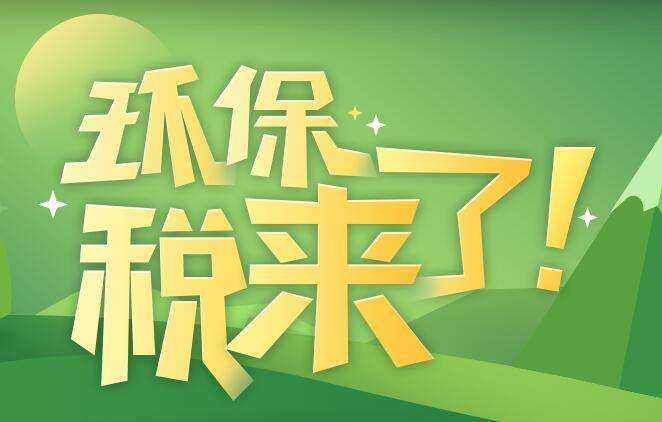 環(huán)境保護(hù)稅是什么？環(huán)境保護(hù)稅法規(guī)定