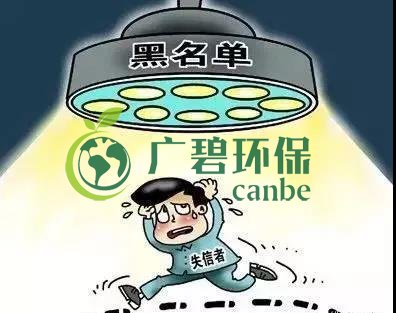 佛山企業(yè)環(huán)保領(lǐng)域失信 融資貸款也會(huì)受限！(圖2)