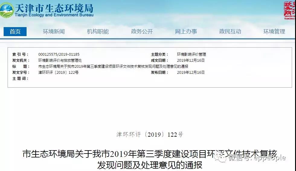 三季度環(huán)評文件技術(shù)復(fù)核情況，環(huán)評單位及主持編制人被通報批評