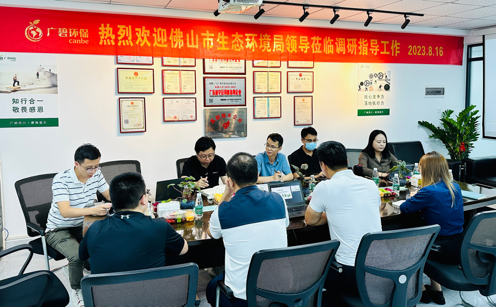 佛山市生態(tài)環(huán)境局、佛山市生態(tài)環(huán)境局順德分局領導蒞臨廣碧調研指導