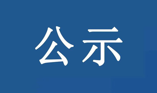 龍江鎮(zhèn)沙富SD-B(LJ)-04-03-03-32、SD-B(LJ)-04-03-05-04、SD-B(LJ)-04-03-05-05地塊土壤污染狀況初步調(diào)查報(bào)告公示